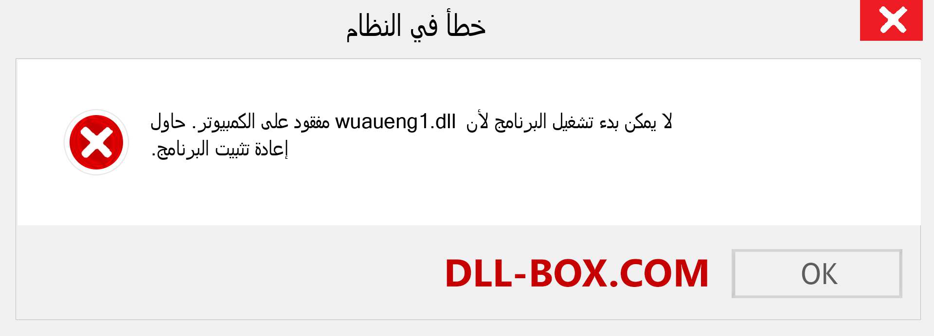 ملف wuaueng1.dll مفقود ؟. التنزيل لنظام التشغيل Windows 7 و 8 و 10 - إصلاح خطأ wuaueng1 dll المفقود على Windows والصور والصور